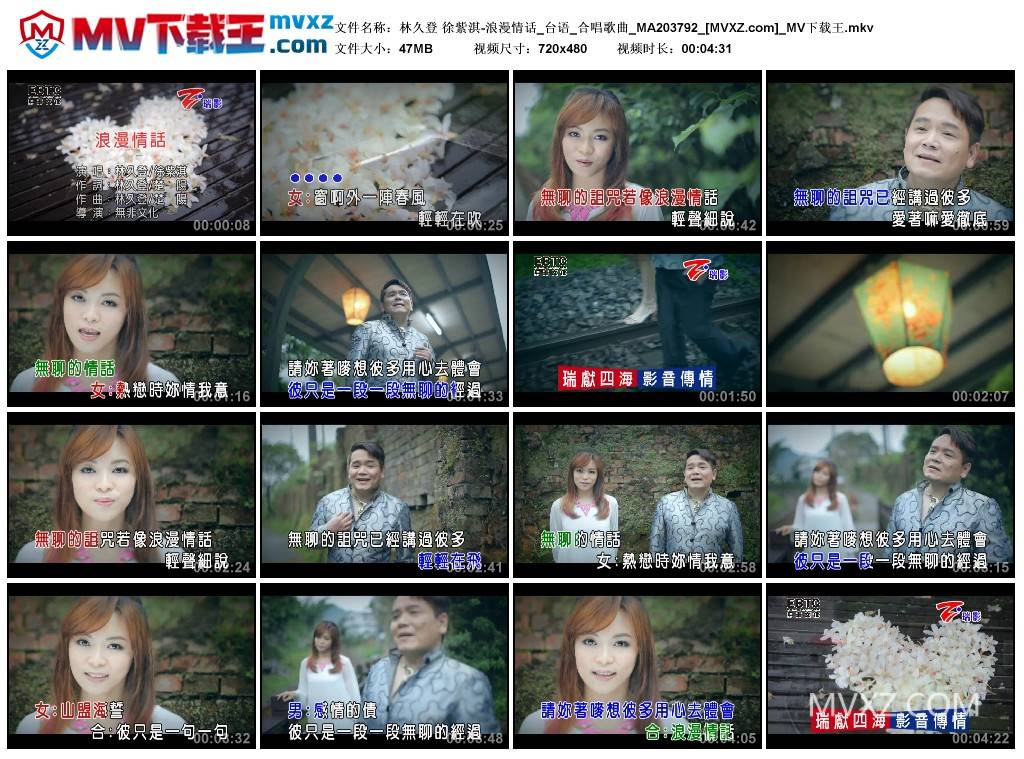 林久登 徐紫淇-浪漫情话_台语_合唱歌曲_MA203792